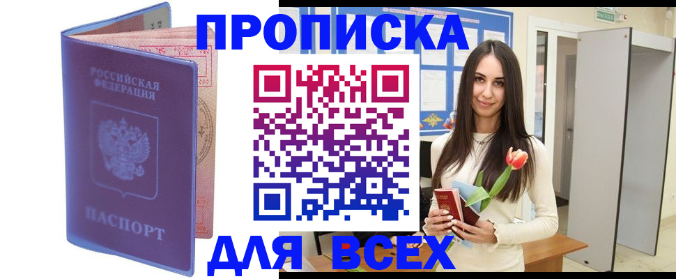 прописка 2025 в Белоозёрском